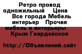  Ретро провод одножильный  › Цена ­ 35 - Все города Мебель, интерьер » Прочая мебель и интерьеры   . Крым,Гвардейское